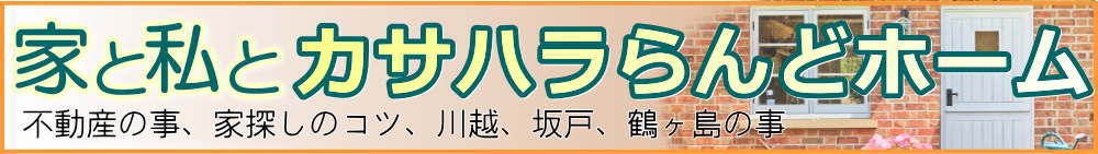 県民共済住宅  家と私とカサハラらんどホーム