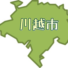 川越市豆知識