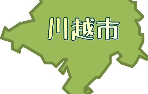 川越市豆知識