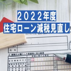 2022年 住宅ローン減税見直し