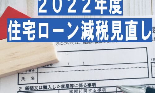 2022年 住宅ローン減税見直し