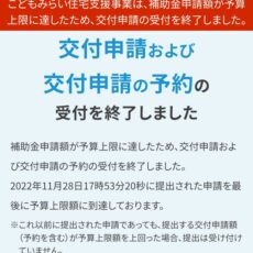 ※終了しました！※こどもみらい住宅支援事業