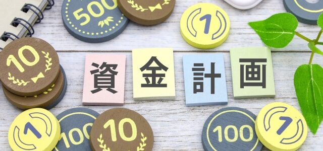 無理のない資金計画を立てましょう