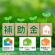 2025年に使える住宅購入支援まとめ