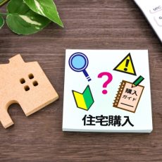 家を購入する前にやっておくべきこと