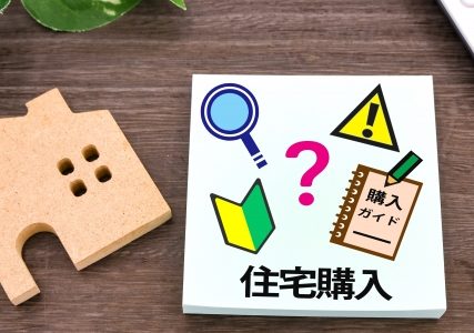 家を購入する前にやっておくべきこと