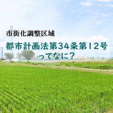 埼玉県の「34条12号許可」ってなに? 埼玉県の「34条12号許可」ってなに?