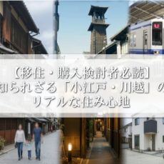 【移住・購入検討者必読】知られざる「小江戸・川越」のリアルな住み心地 【移住・購入検討者必読】知られざる「小江戸・川越」のリアルな住み心地